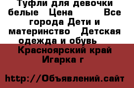 Туфли для девочки белые › Цена ­ 300 - Все города Дети и материнство » Детская одежда и обувь   . Красноярский край,Игарка г.